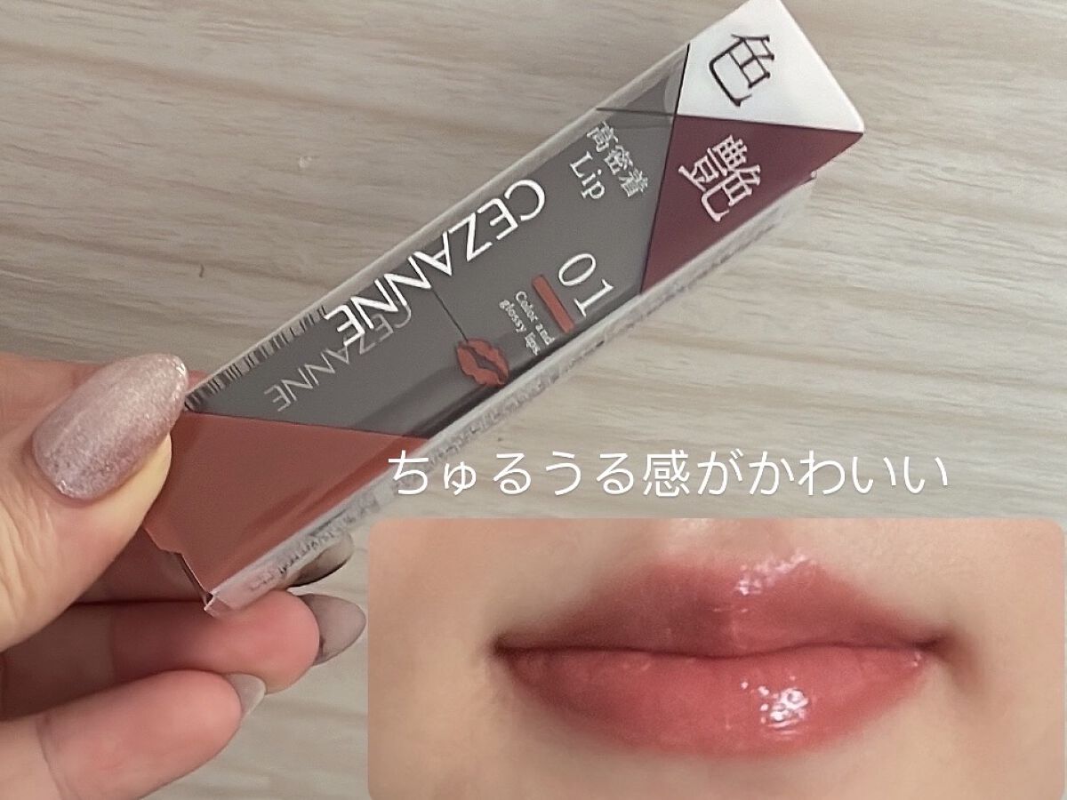 リップカラーシールド/CEZANNE/口紅を使ったクチコミ（1枚目）