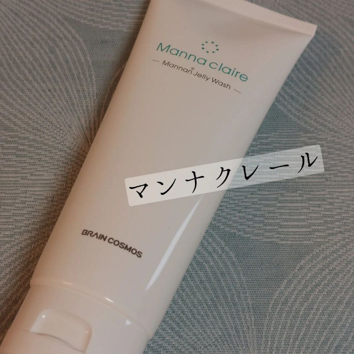 Manna claire -Mannan Jelly Wash-/ブレーンコスモス/スクラブ・ゴマージュを使ったクチコミ(1枚目)