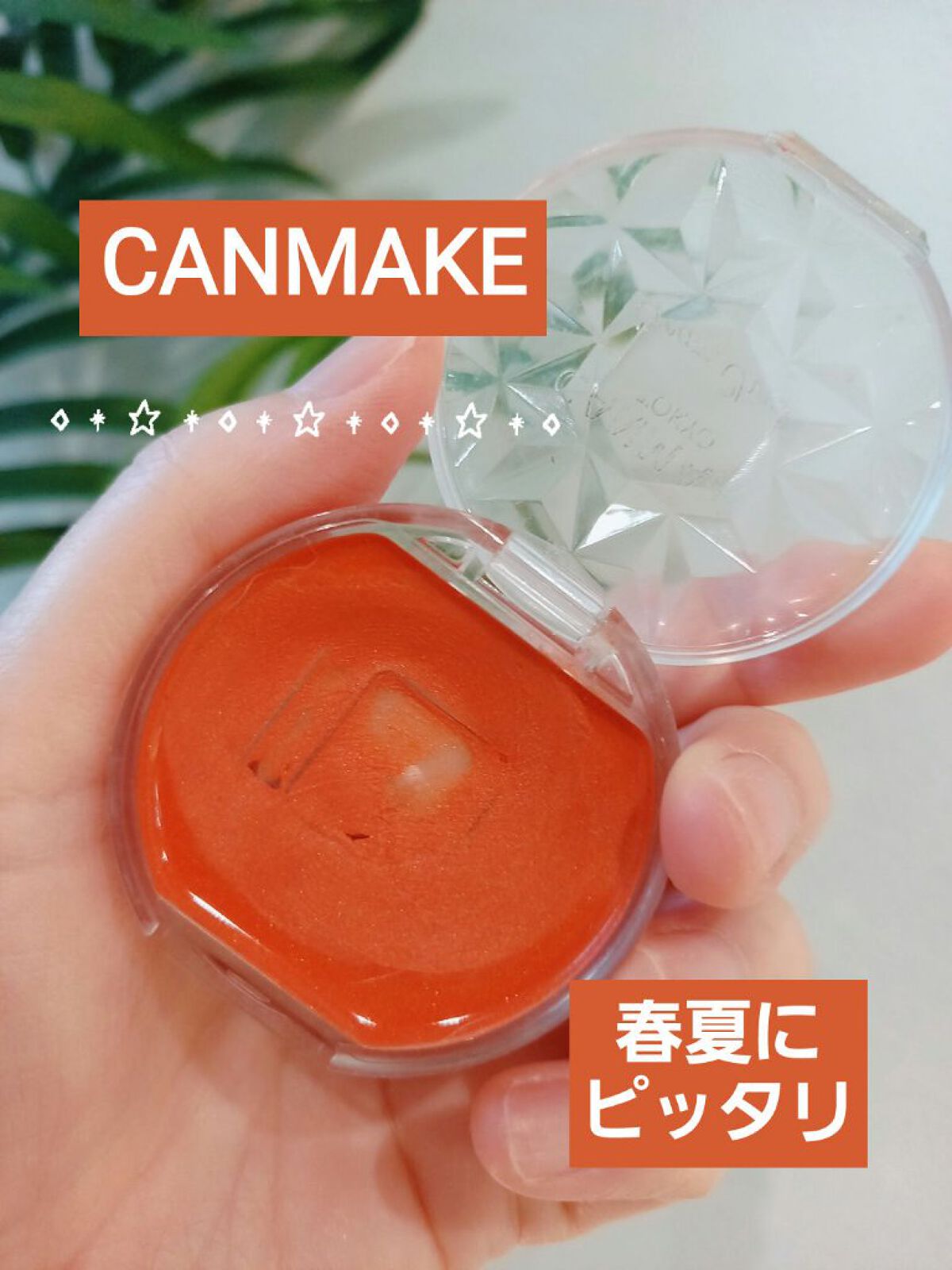 クリームチーク/キャンメイク/ジェル・クリームチークを使ったクチコミ(1枚目)