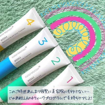 カラーモーション+ 4ウィークプログラム/ウエラプロフェッショナル ケア/洗い流すヘアトリートメントを使ったクチコミ(2枚目)