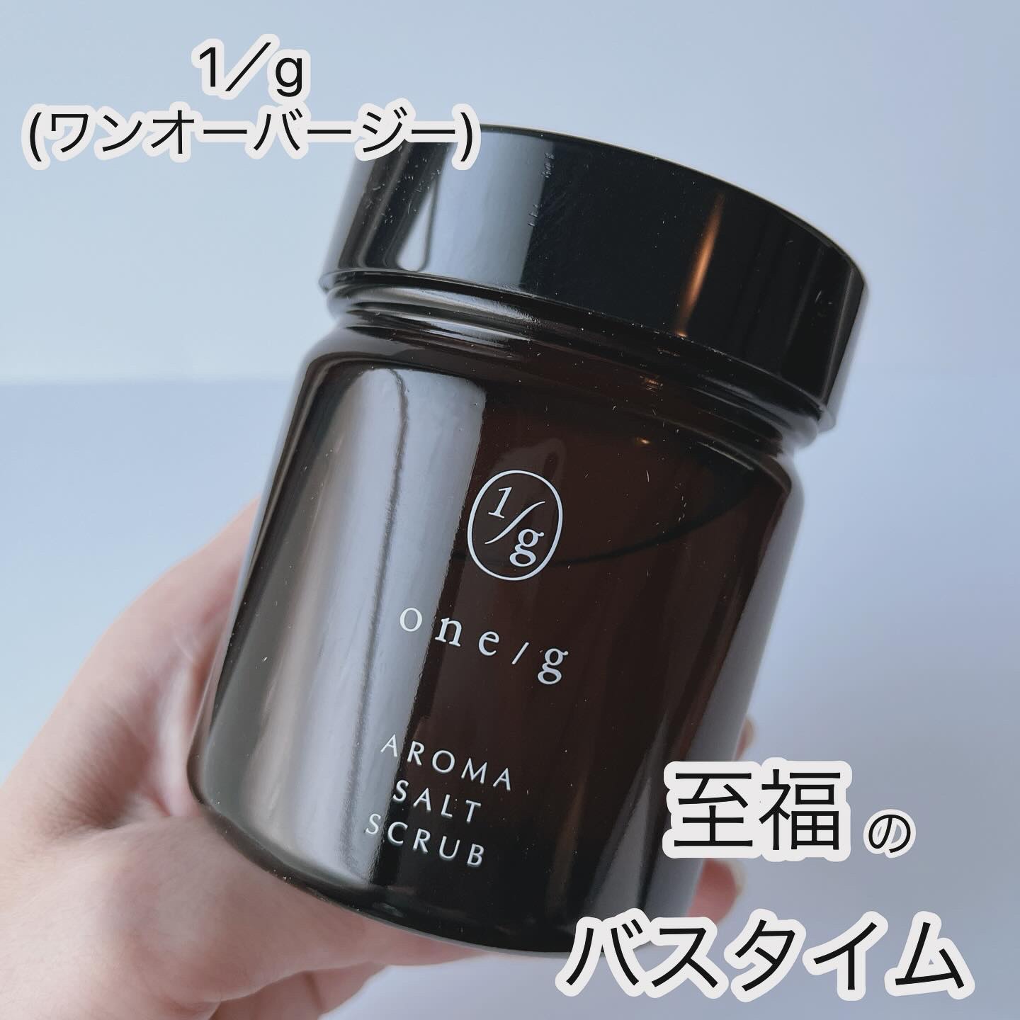 アロマソルトスクラブ/ワンオーバージー/ボディスクラブを使ったクチコミ（1枚目）