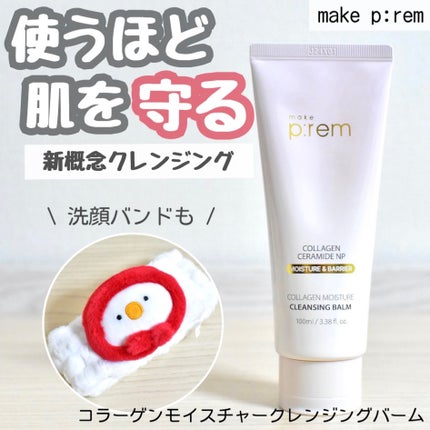 コラーゲンモイスチャークレンジングバーム/make prem/クレンジングバームを使ったクチコミ(1枚目)