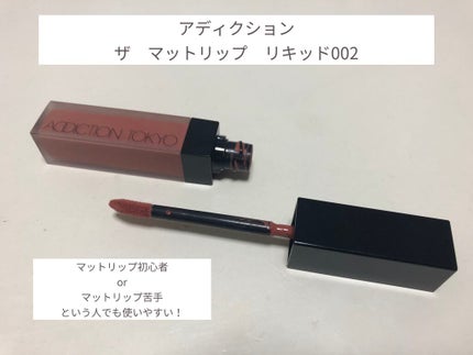 アディクション ザ マット リップ リキッド/ADDICTION/口紅を使ったクチコミ(1枚目)