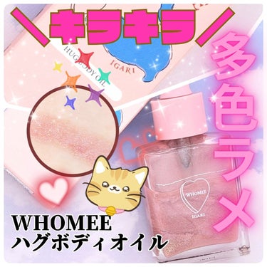 フーミー ハグボディオイル/WHOMEE/ボディオイルを使ったクチコミ（1枚目）