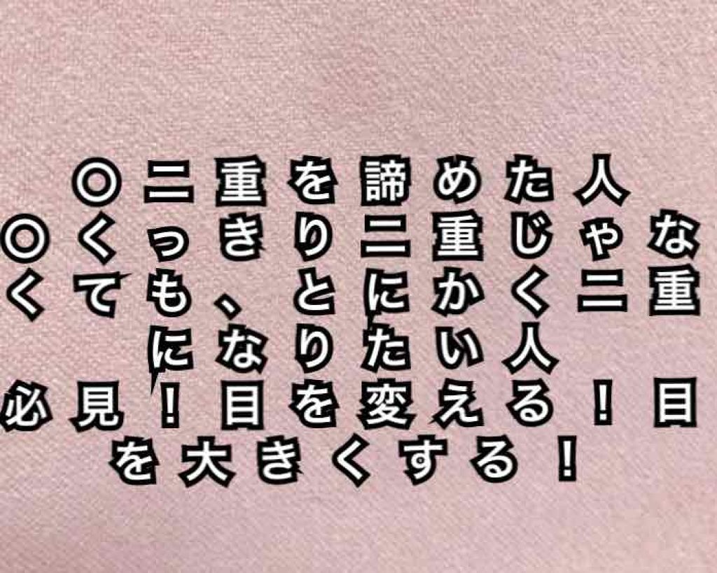 アイトーク/アイトーク/二重まぶた用アイテムを使ったクチコミ（1枚目）
