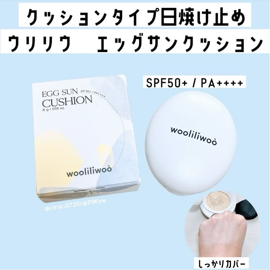 エッグサンクッション/wooliliwoo/日焼け止めローションを使ったクチコミ（1枚目）