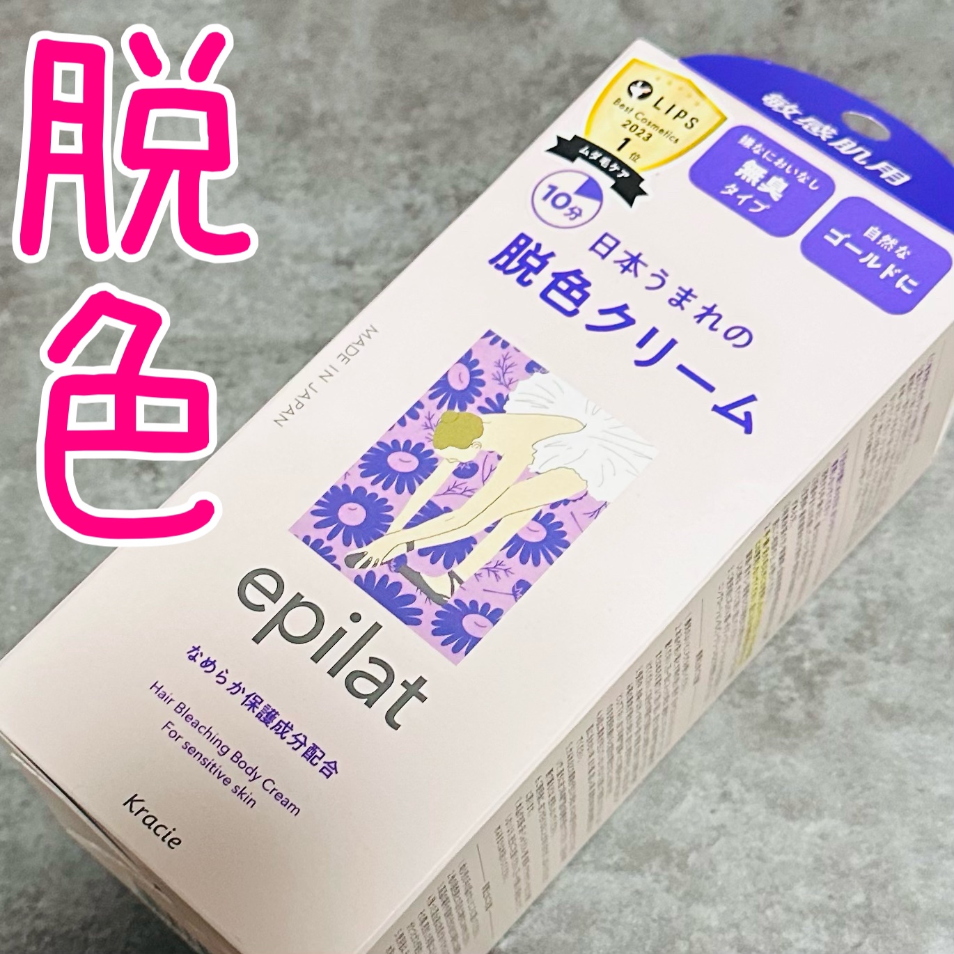 脱色クリーム 敏感肌用/エピラット/ムダ毛ケアを使ったクチコミ（1枚目）