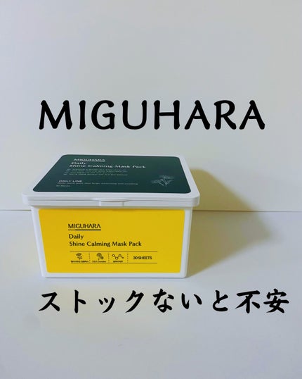 シャインカーミングデイリーパック/MIGUHARA/シートマスク・パックを使ったクチコミ(1枚目)