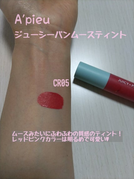 ジューシーラスティングティント/rom&nd/リップティントを使ったクチコミ(5枚目)