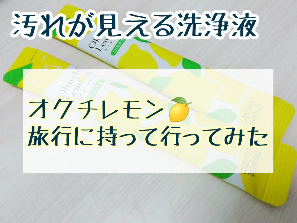 オクチレモン（マウスウォッシュ）/オクチシリーズ/マウスウォッシュ・スプレーを使ったクチコミ（1枚目）