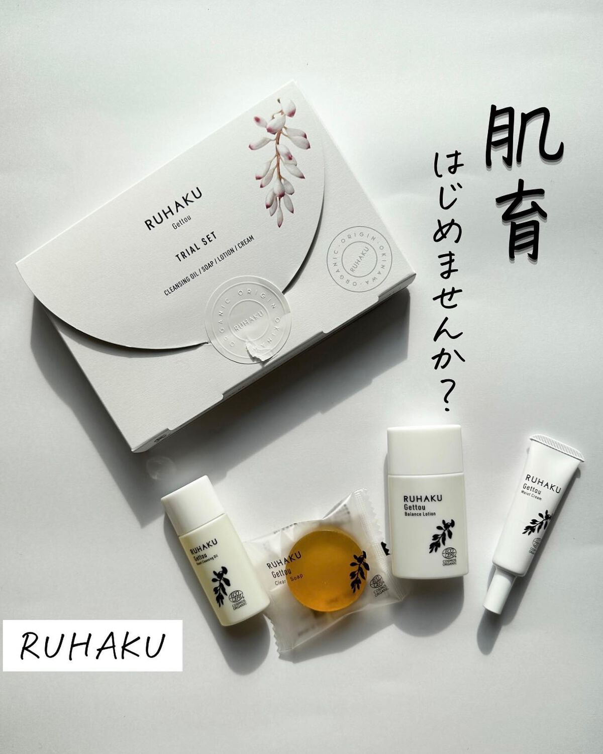 お試し4点セット/琉白(ルハク)/トライアルキットを使ったクチコミ（1枚目）