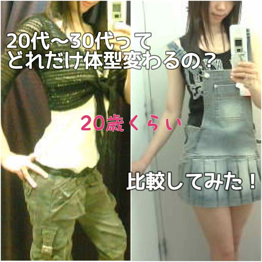 ✿いおゆき✿ on LIPS 「雑談♪20代から30代ってどんな風に体型変わっていくの?まとめ..」(1枚目)