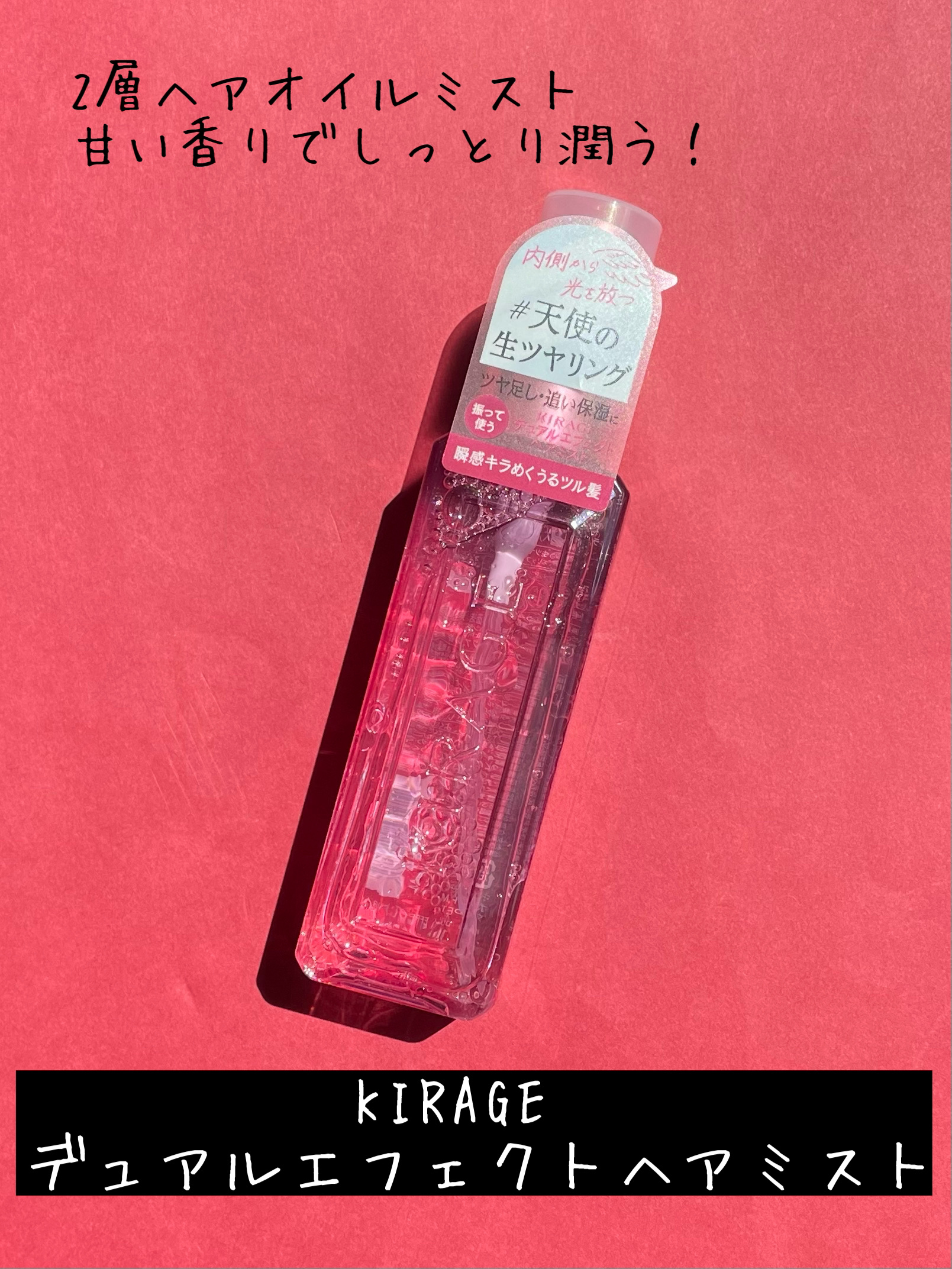  キラージュ デュアルエフェクト ヘアミスト/キラージュ/ヘアミストを使ったクチコミ（3枚目）