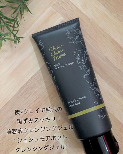 ホットクレンジングジェルブラック/シュシュモア/クレンジングジェルを使ったクチコミ(1枚目)