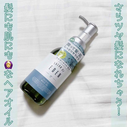 サロンオブエデン マルチオイル M/SALON OF EDEN/ヘアオイルを使ったクチコミ(1枚目)