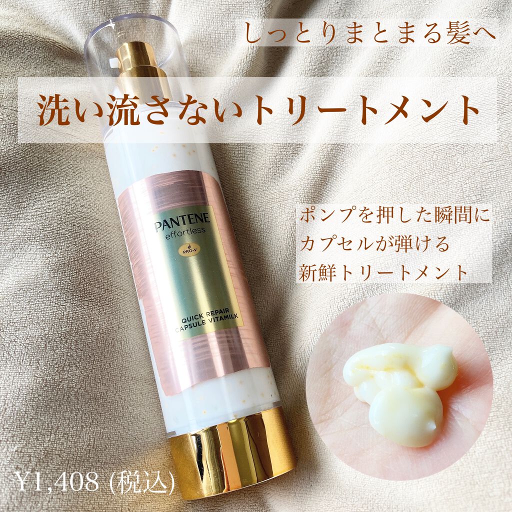 パンテーン エフォートレス クイック リペアー カプセル ヴィタミルク(洗い流さないトリートメント）/パンテーン/ヘアミルクを使ったクチコミ（1枚目）