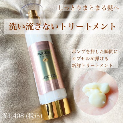パンテーン エフォートレス クイック リペアー カプセル ヴィタミルク(洗い流さないトリートメント)/パンテーン/ヘアミルクを使ったクチコミ(1枚目)