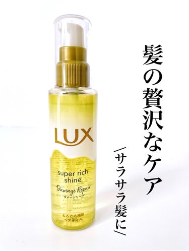 LUX スーパーリッチシャイン ダメージリペア とろとろ補修ヘアオイルのクチコミ「髪のダメージを気にする方に贅沢なケアを！

LUX
スパーリッチシャインダメージリペア　
とろ.....」（1枚目）