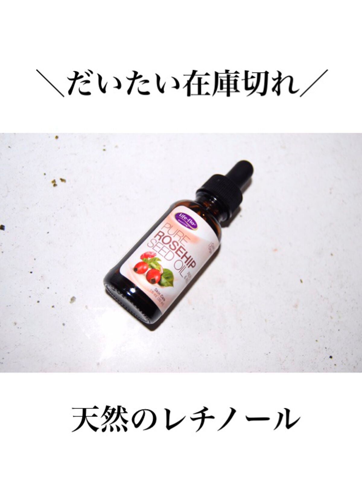 PURE ROSEHIP SEED OIL/Life-flo/フェイスオイルを使ったクチコミ(1枚目)