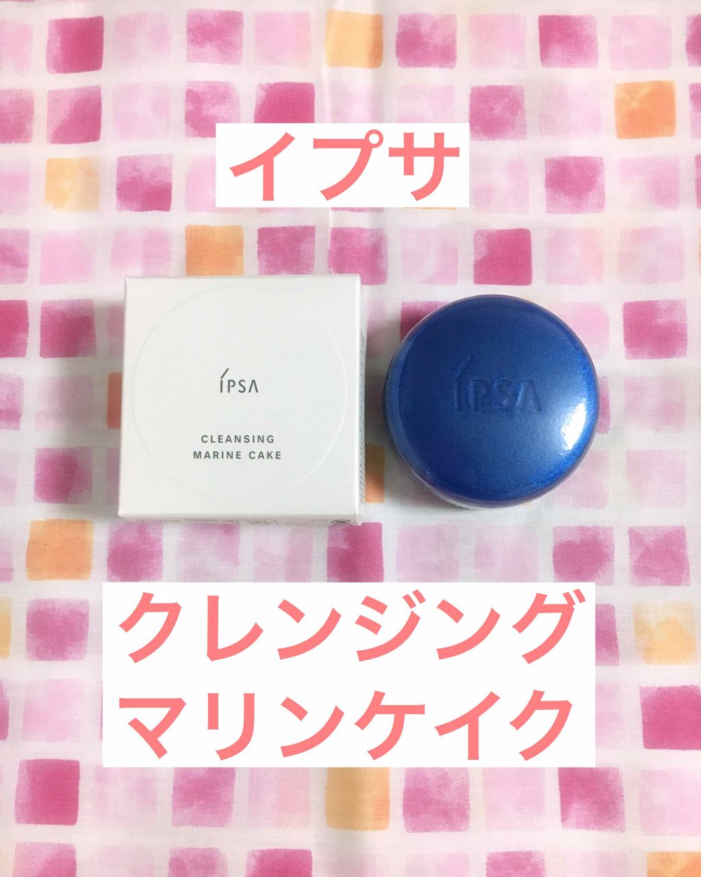 クレンジング マリンケイクe/IPSA/洗顔石鹸を使ったクチコミ（1枚目）