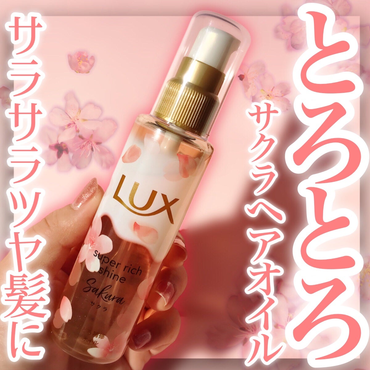 ラックス スーパーリッチシャイン とろとろサクラヘアオイル/LUX/ヘアオイルを使ったクチコミ(1枚目)