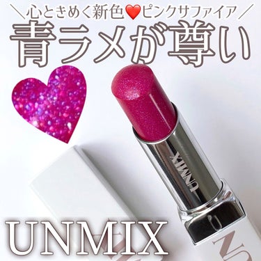 モイスチャーリップスティック グロウ/UNMIX/口紅を使ったクチコミ（1枚目）