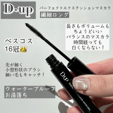 パーフェクトエクステンション マスカラ for カール/D-UP/マスカラを使ったクチコミ（2枚目）