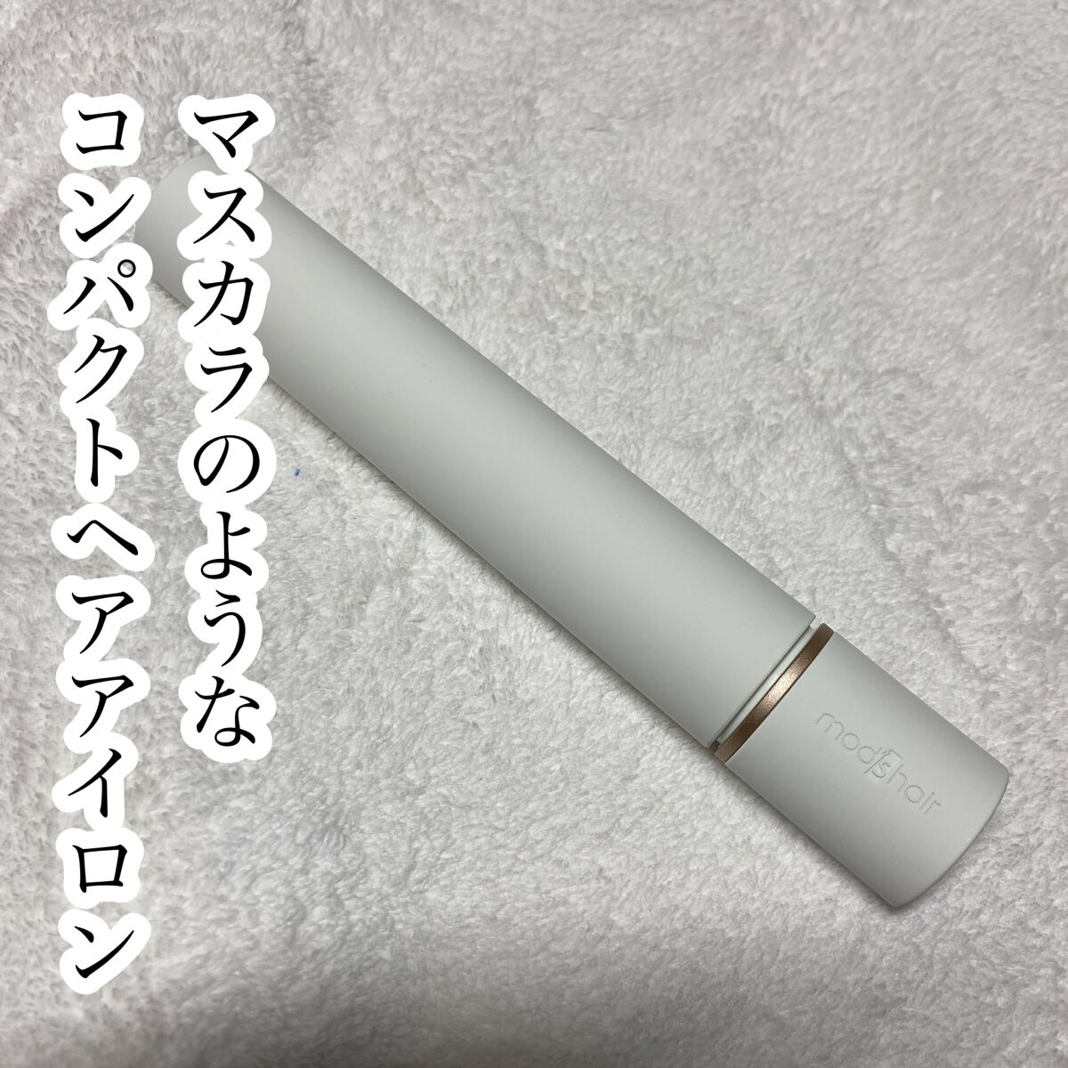 スタイリッシュ モバイルヘアアイロン(MHS-1342) ホワイト/mod's hair/ストレートアイロンを使ったクチコミ（1枚目）