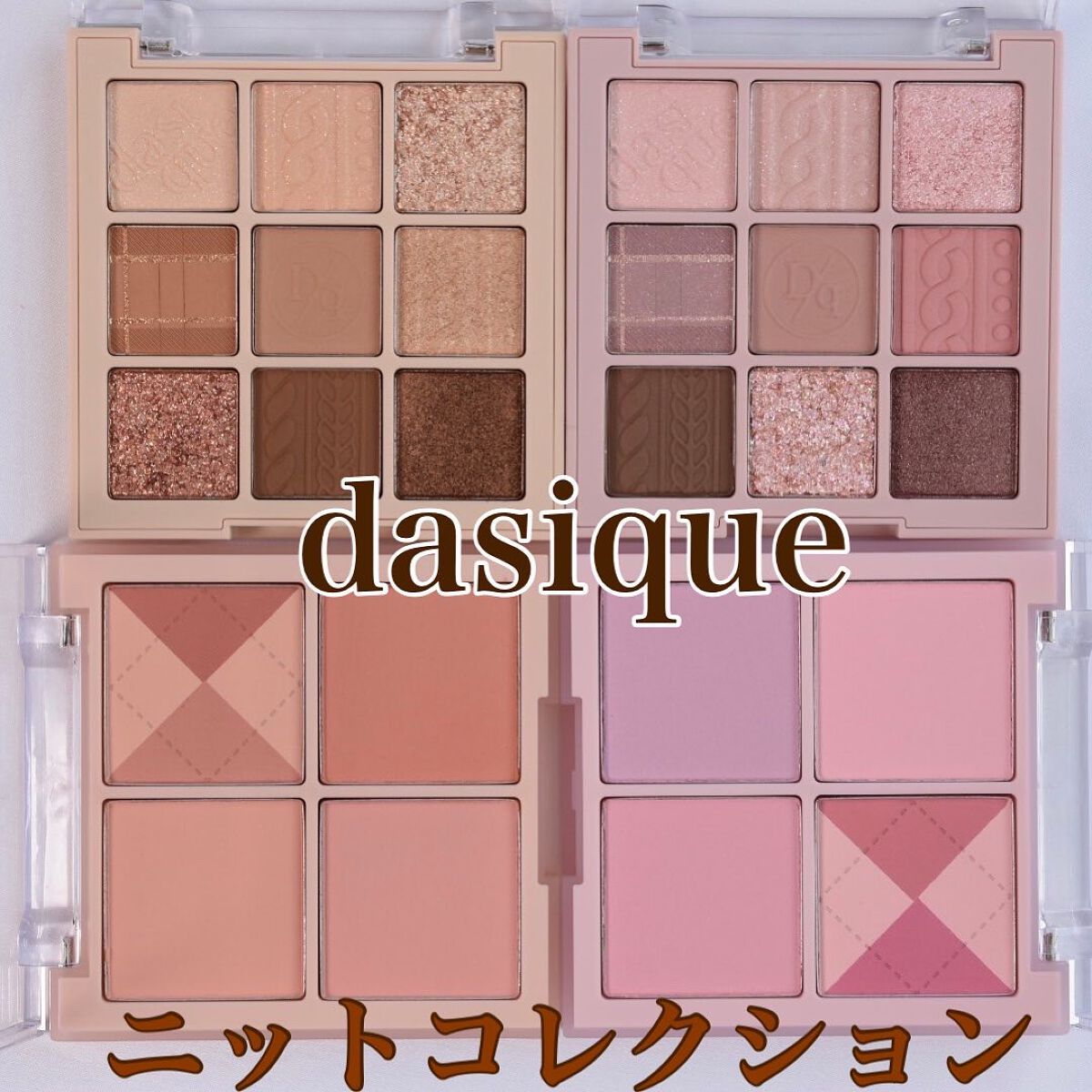 シャドウパレット/dasique/アイシャドウパレットを使ったクチコミ(1枚目)