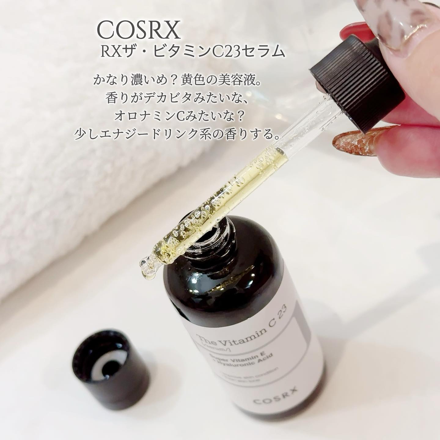 RXザ・ビタミンC23セラム/COSRX/美容液を使ったクチコミ（3枚目）