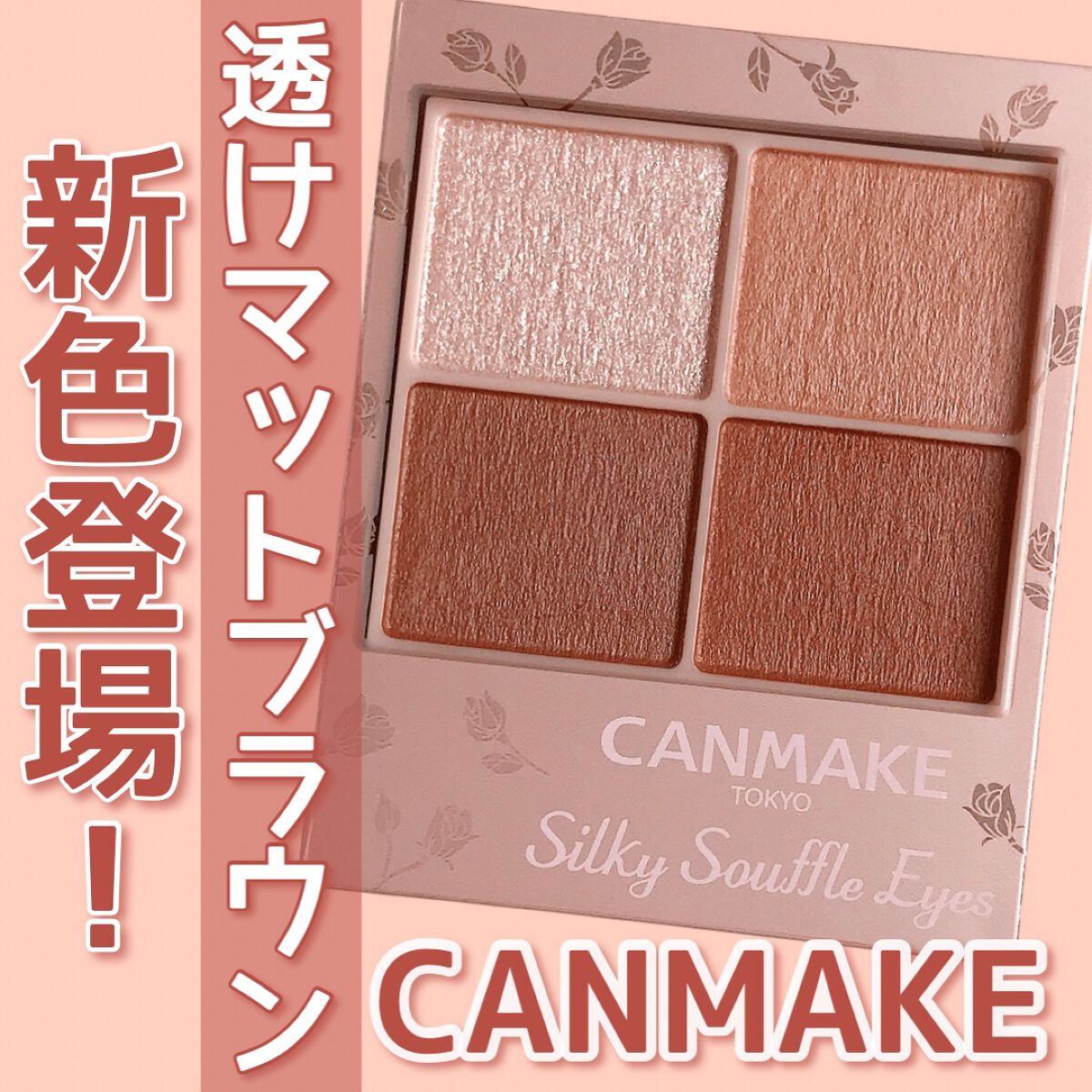 シルキースフレアイズ(マットタイプ)/キャンメイク/アイシャドウパレットを使ったクチコミ(1枚目)