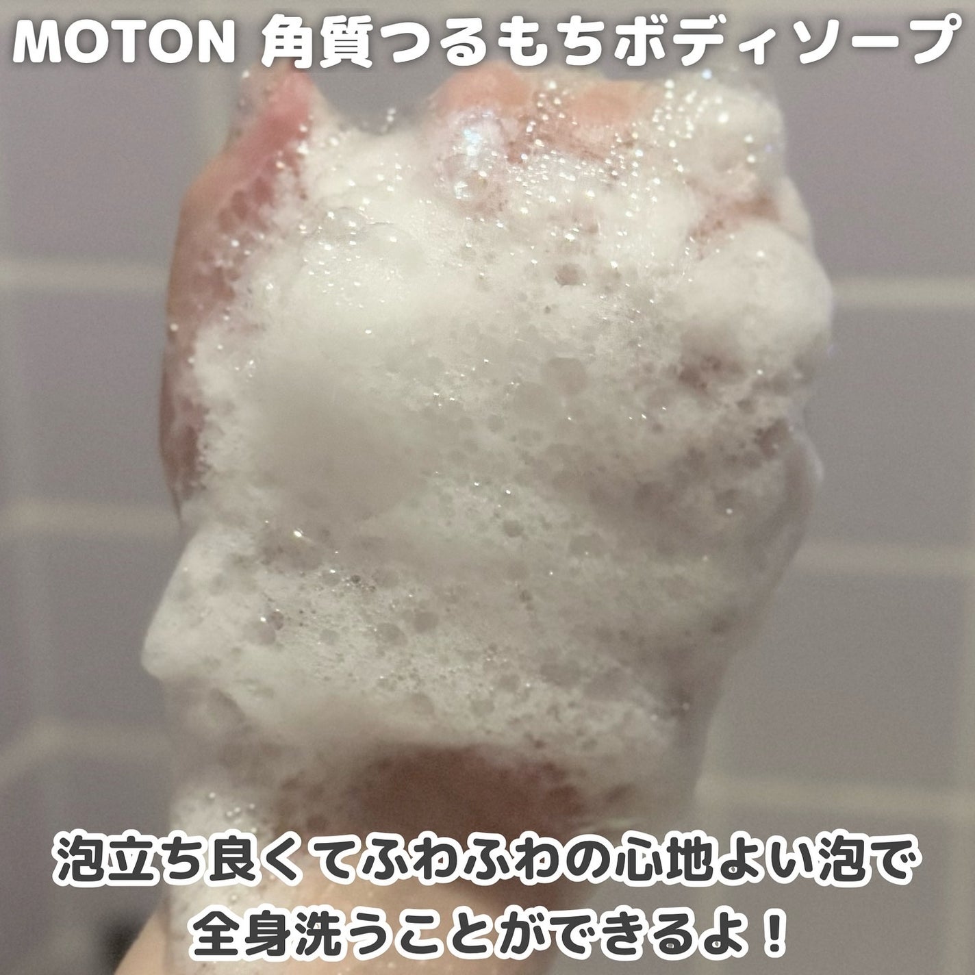 角質つるもちボディソープ/MOTON/ボディソープを使ったクチコミ(4枚目)