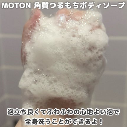 角質つるもちボディソープ/MOTON/ボディソープを使ったクチコミ(4枚目)