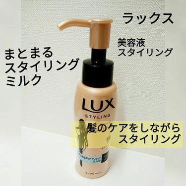 美容液スタイリング まとまるスタイリング ミルク/LUX/ヘアミルクを使ったクチコミ（1枚目）