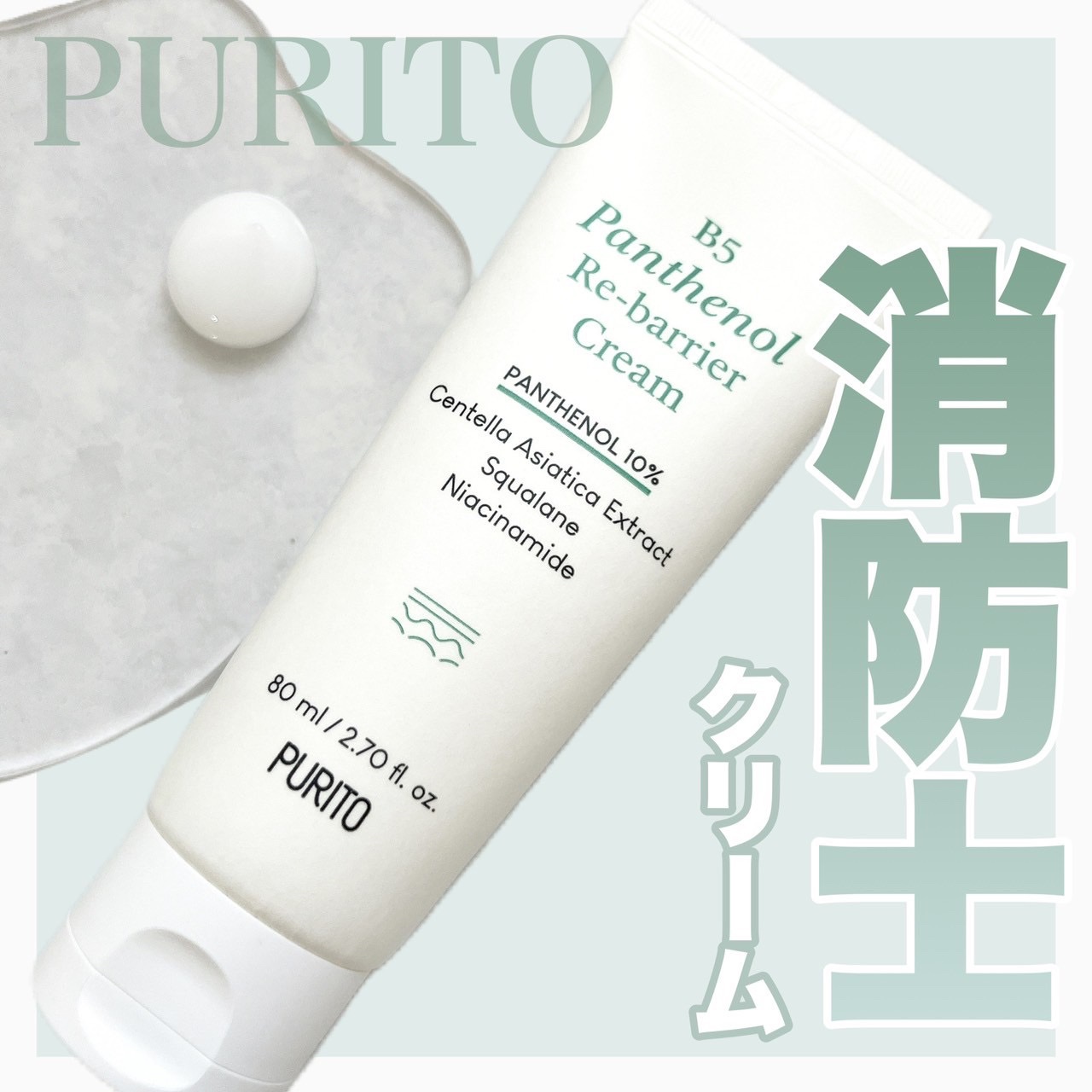 B5パンテノールリバリアクリーム/PURITO/フェイスクリームを使ったクチコミ（1枚目）