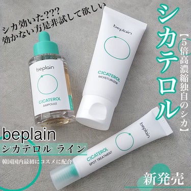 beplain シカテロルクリームのクチコミ「これ凄い!!!

beplainから新発売した【シカテロルライン】
（テクスチャー動画1つ前に.....」（1枚目）