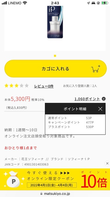 【お得情報！】ソフィーナのiPブライトニング美容液のレフィル購入しようとマツキヨのオンラインショップ見たらなんとキャンペーンで1060ポイントも貰えました！嬉しいー😆
いつまでのキャンペーンかは分からないですが。。
https://www.matsukiyo.co.jp/store/online/p/4901301403063

レフィルでなく本体でも同じようにお得なようです
https://www.matsukiyo.co.jp/store/online/p/4901301403032


この商品じゃなくてもクーポンコード入れたら
2022/4/1-4/4までポイント10倍になるみたいです！
CS4R8P

自分が買おうと思った商品がたまたまお得に買えるのって嬉しいですね！テンションあがっちゃいました(笑


iPそのもののレビューは以前以下に詳しく書きました！気に入ったので2本目購入しました
https://lipscosme.com/posts/3836789の画像 その0