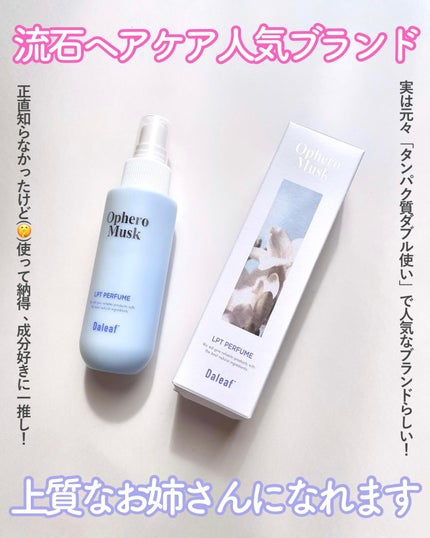 パフュームヘアパックインミスト Ophero Musk/Daleaf/アウトバストリートメントを使ったクチコミ(4枚目)