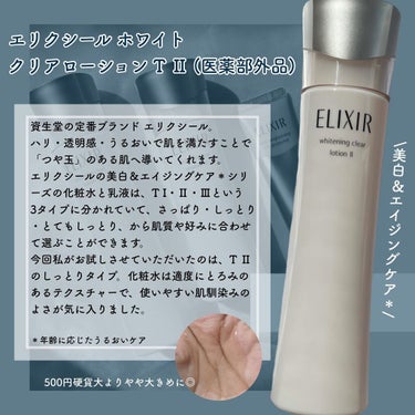 エリクシール ホワイト クリアローション T II 170ml(本体)/エリクシール/化粧水を使ったクチコミ（2枚目）