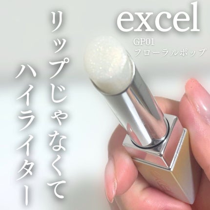 グロウプリズム/excel/スティックハイライトを使ったクチコミ(1枚目)