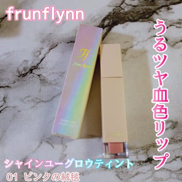 frunflynn シャインユー グロウティント/frunflynn/口紅を使ったクチコミ（1枚目）