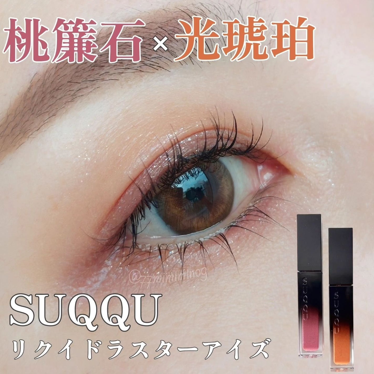 リクイド ラスター アイズ /SUQQU/リキッドアイシャドウを使ったクチコミ(1枚目)