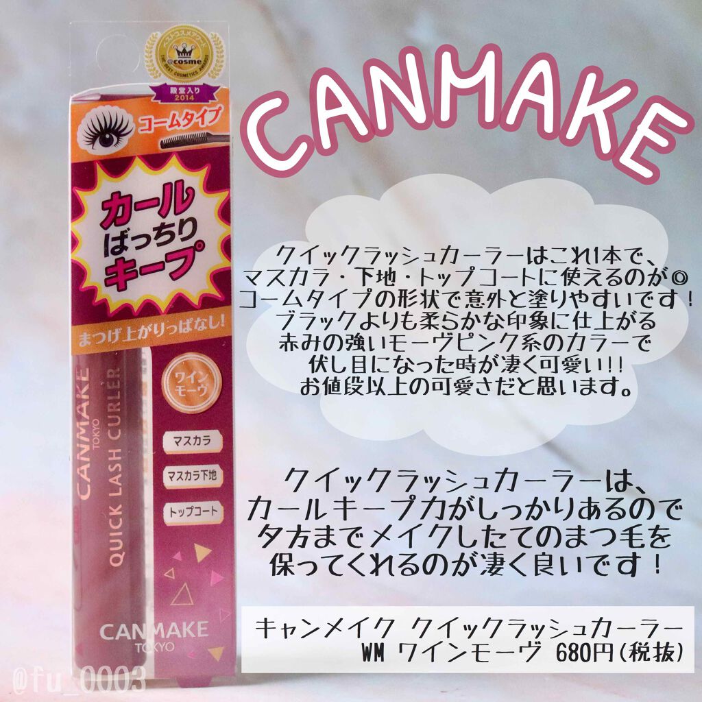クイックラッシュカーラー/キャンメイク/マスカラ下地を使ったクチコミ(3枚目)