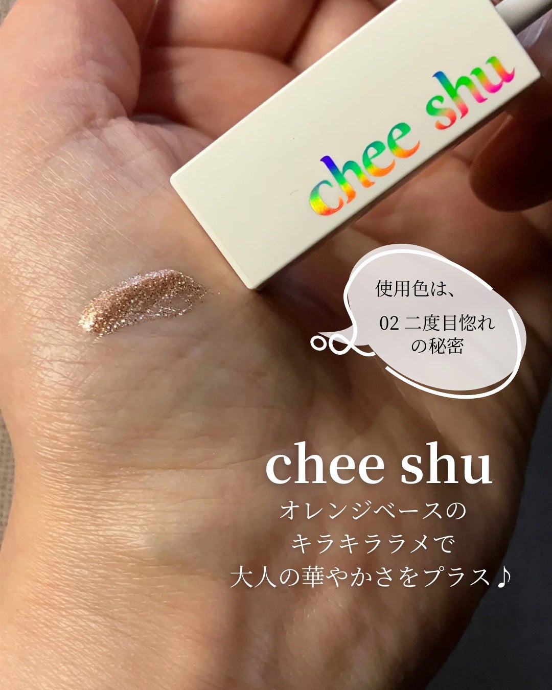 アイドルプリズムグリッター/chee shu/グリッターを使ったクチコミ(1枚目)