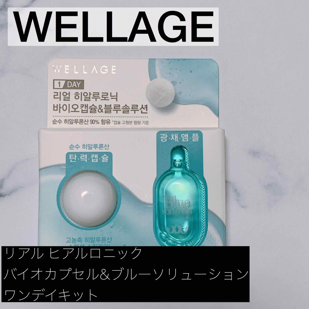 リアルヒアルロニック ブルーワンデーキット/Wellage/美容液を使ったクチコミ(1枚目)