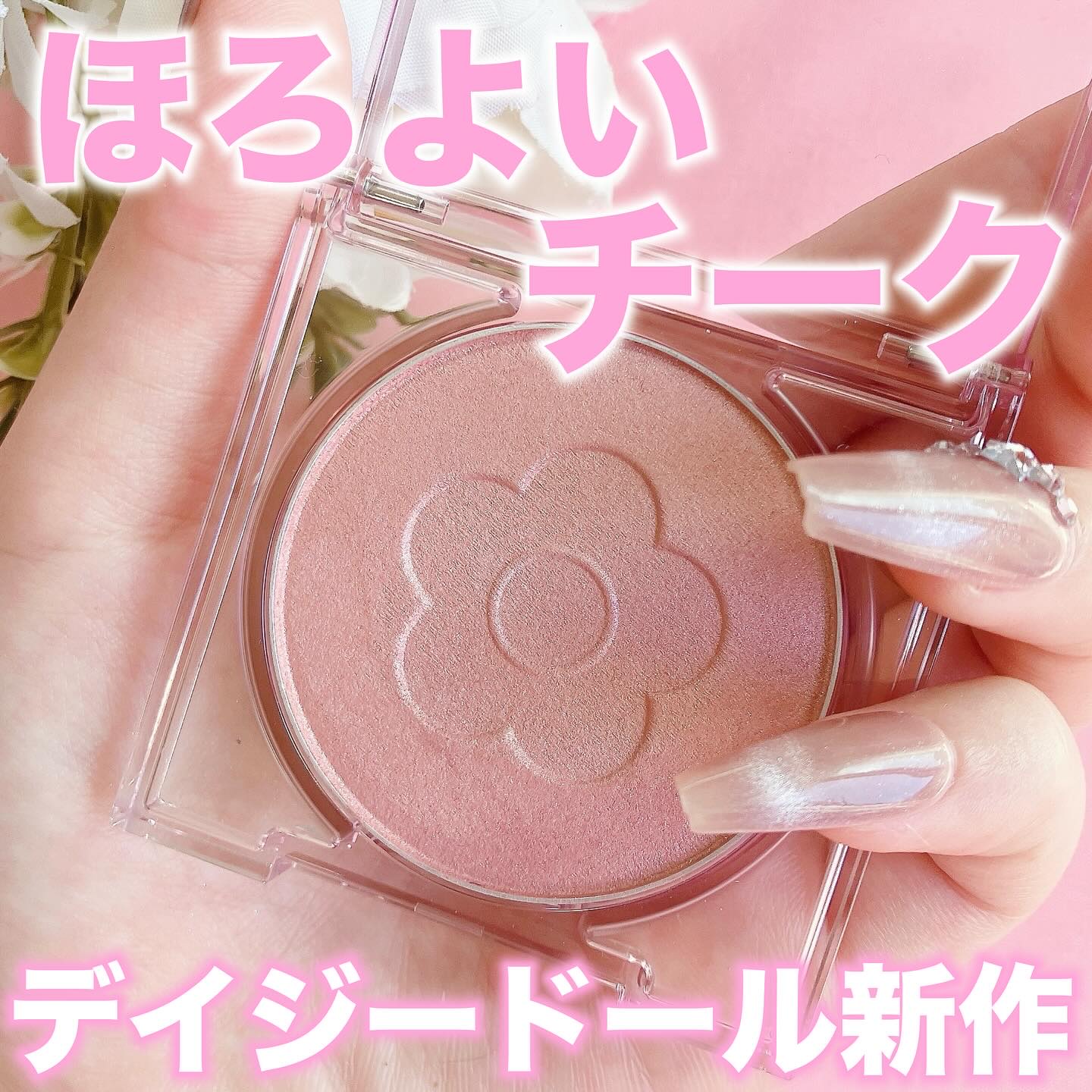 デイジードール パウダー ブラッシュ ブルーム/DAISY DOLL by MARY QUANT/パウダーチークを使ったクチコミ（1枚目）