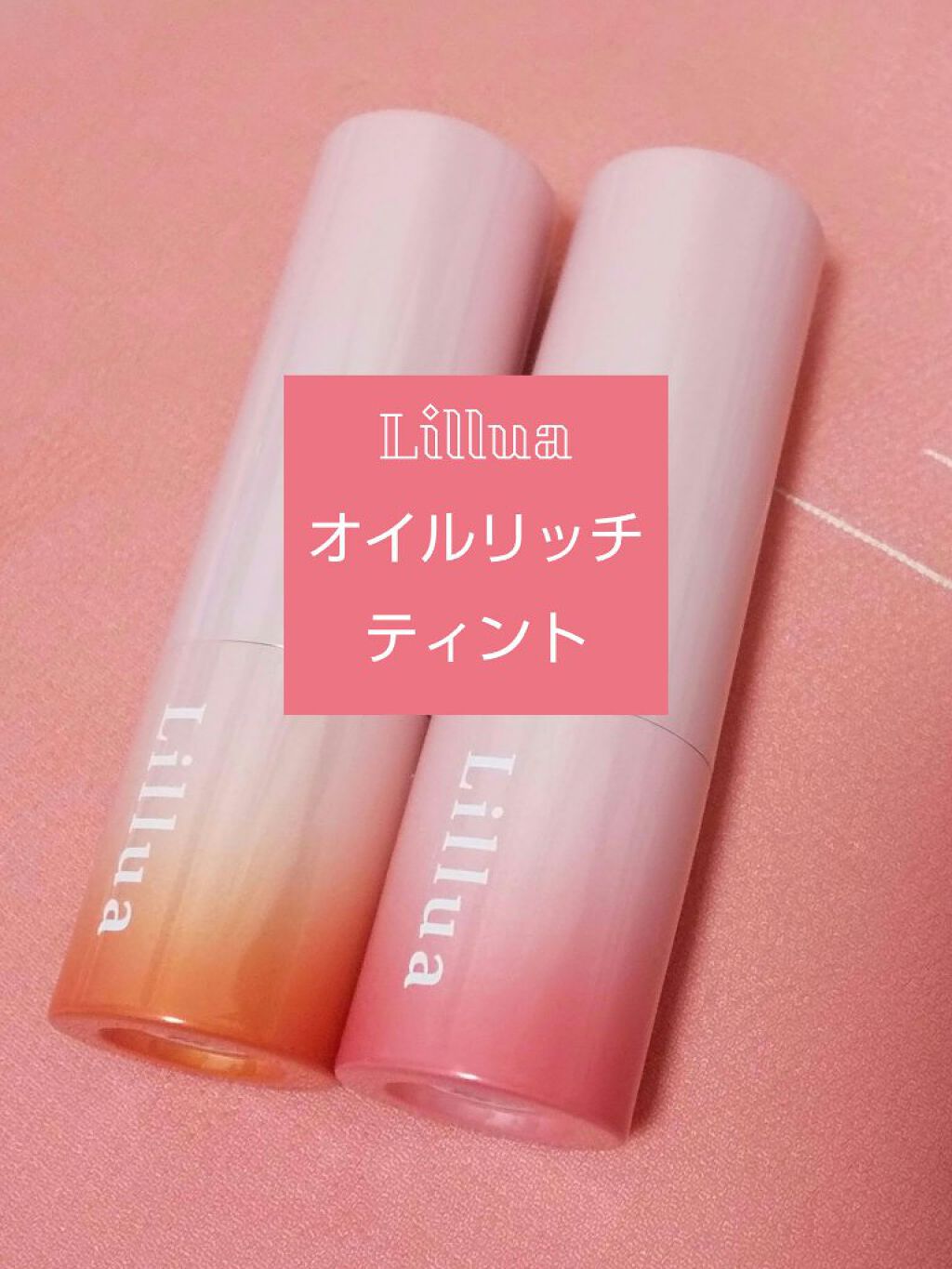 オイルリッチティント/Lillua/リップティントを使ったクチコミ（1枚目）