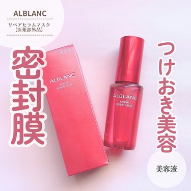 ⑅⃛ コスメラウンジの企画で、アルブランさんから商品を提供いただきました。

ALBLANCから2月10日に発売開始した美容液を使ってみたよ😉

真っ赤なボトルがめをひくアイテム✨️
グリチルリチン酸ジ
