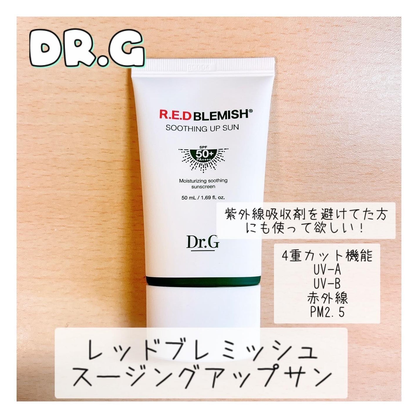 レッドブレミッシュスージングアップサン/Dr.G/日焼け止めクリームを使ったクチコミ(1枚目)