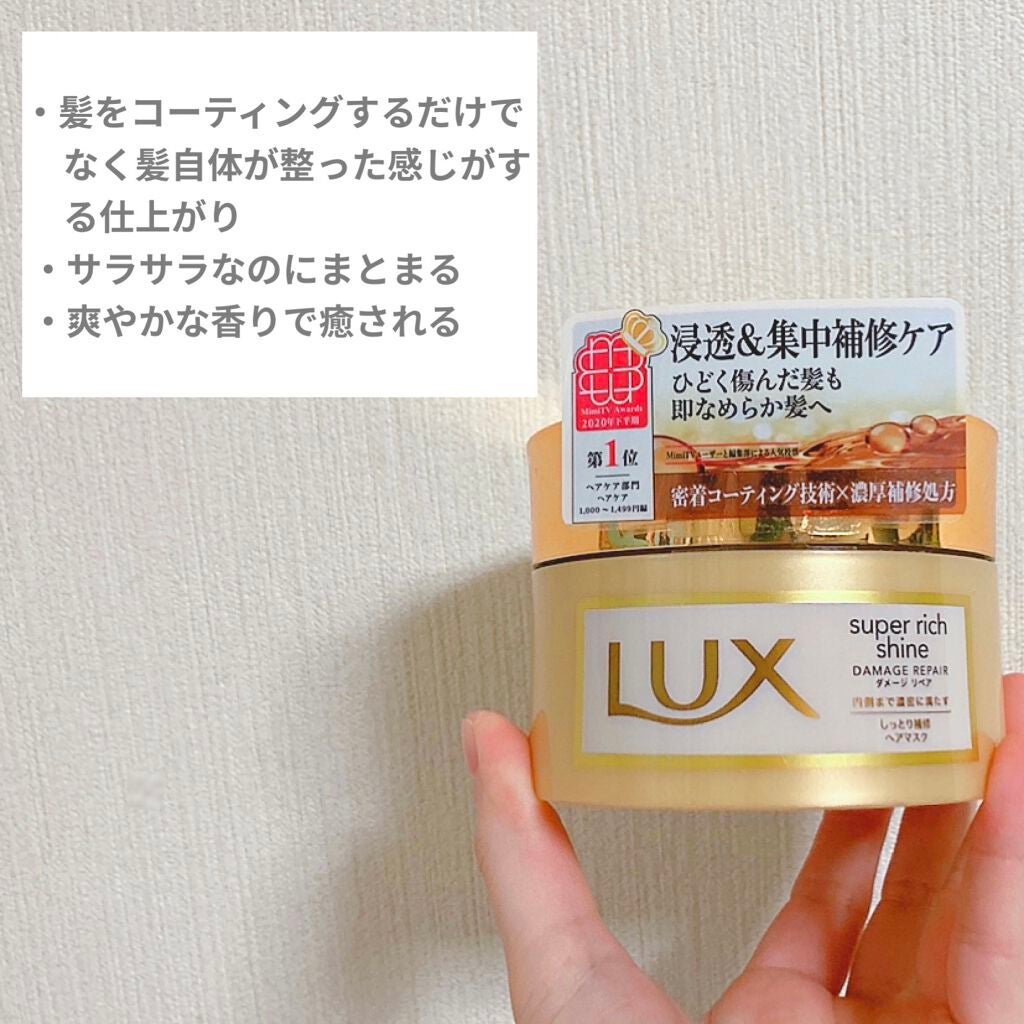 スーパーリッチシャイン ダメージリペア リッチ補修ヘアマスク/LUX/ヘアマスク・ヘアパックを使ったクチコミ(2枚目)